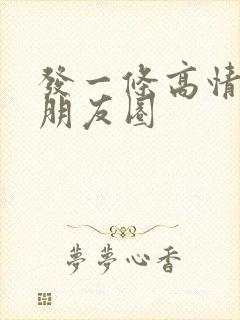 发一条高情商的朋友圈