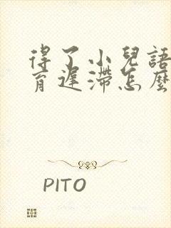 得了小儿语言发育迟滞怎么办