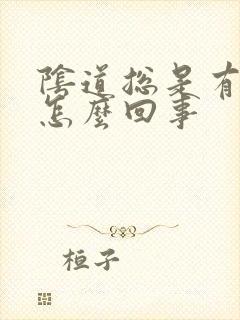 阴道总是有血是怎么回事