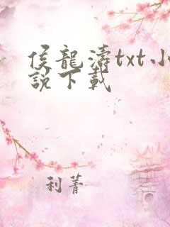 侯龙涛txt小说下载