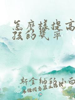 怎么样提高生女孩的几率