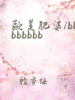 欧美肥婆/bbbbbbbb