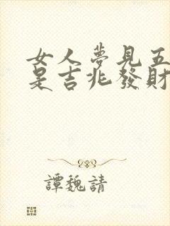 女人梦见五彩蛇是吉兆发财