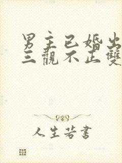 男主已婚出轨受三观不正双男主