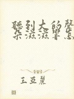 听到大的声音耳朵滋滋响怎么回事