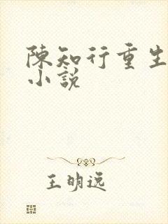 陈知行重生官场小说