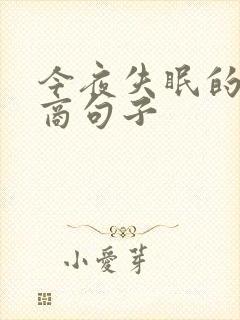 今夜失眠的高情商句子