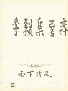 梦到自己要结婚了预示着什么