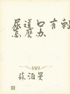 尿道口有刺痛感怎么办