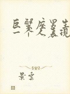 巨蟹座男生喜欢一个人表现