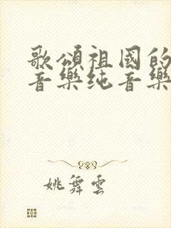 歌颂祖国的背景音乐纯音乐慷慨激昂