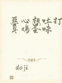 恶心想吐打嗝有臭鸡蛋味