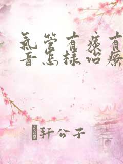 气管有痰有哮鸣音怎样治疗