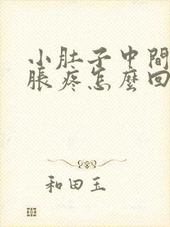 小肚子中间下坠胀疼怎么回事女性