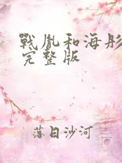 战胤和海彤短剧完整版