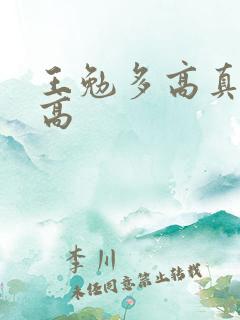 王勉多高真实身高