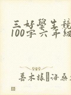 三好学生竞选稿100字六年级