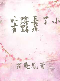 外阴长了小疙瘩有点痒