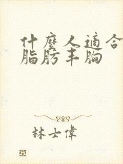 什么人适合自体脂肪丰胸