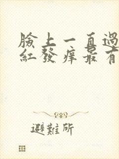 脸上一直过敏发红发痒最有效的方法