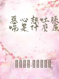 恶心想吐胀气打嗝是什么原因