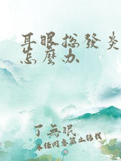 耳眼总发炎流脓怎么办