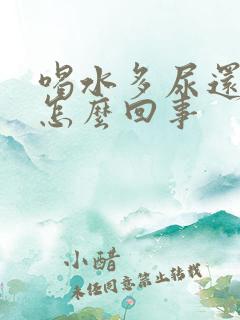 喝水多尿还是黄怎么回事