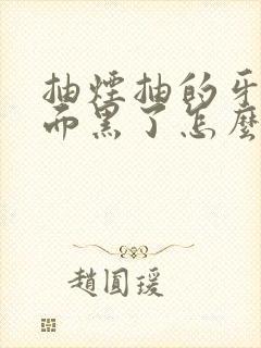 抽烟抽的牙齿里面黑了怎么办