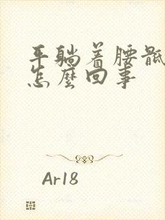 平躺着腰骶部疼怎么回事