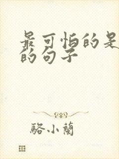 最可怕的是人心的句子