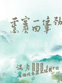 子宫一使劲就疼怎么回事