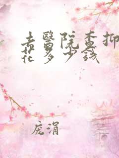 去医院查抑郁要花多少钱