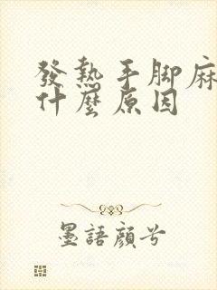 发热手脚麻木是什么原因