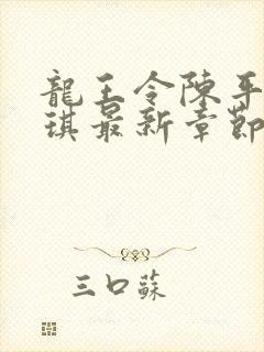 龙王令陈平苏雨琪最新章节目录