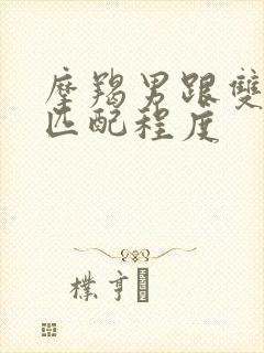 摩羯男跟双子女匹配程度