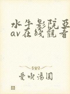 水牛影院亚洲热av在线观看
