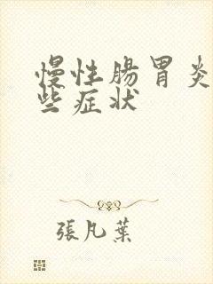 慢性肠胃炎有哪些症状