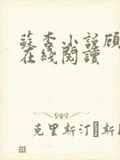 苏杳小说顾君亦在线阅读