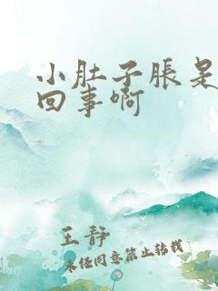 小肚子胀是怎么回事啊