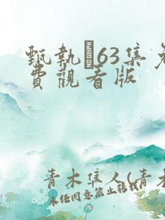 甄执�63集免费观看版