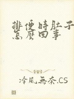 排便时肚子疼是怎么回事