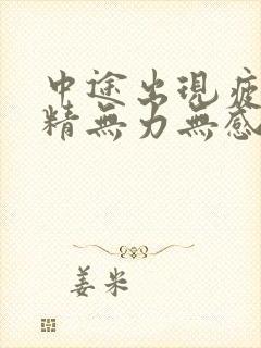 中途出现疲软射精无力无感觉