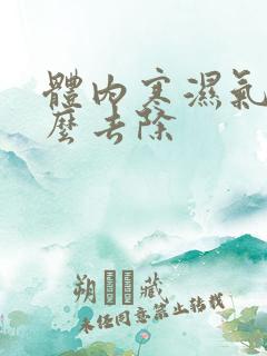 体内寒湿气重怎么去除