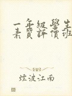 一年级学生综合素质评价班主任评语