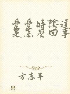 爱爱时阴道很干是怎么回事