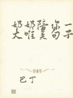 奶奶陪你一起长大唯美句子