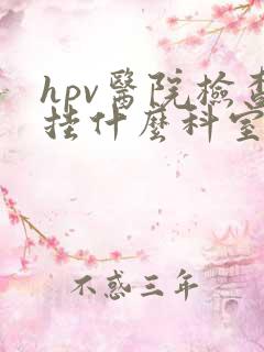 hpv医院检查挂什么科室?