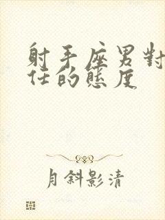 射手座男对待前任的态度