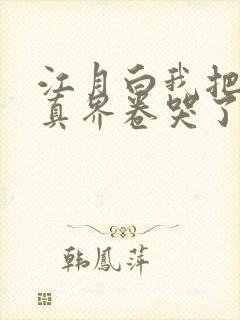 江月白我把全修真界卷哭了