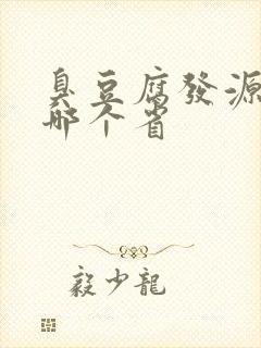 臭豆腐发源地是哪个省